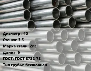 Труба оцинкованная 40 s=3.5 Сталь: 2пс L=6 ГОСТ: ГОСТ 8732-78 бесшовная